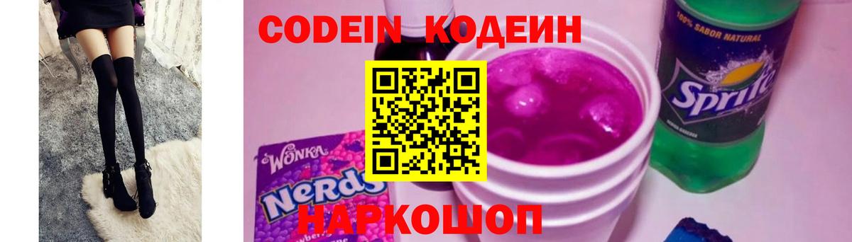 Codein Purple Drank  Вход с VPN  Саранск  Кодеиновый сироп Lean напиток Lean (лин) 